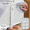 送料無料 シーツクリップ シーツホルダー 同色4個セット ベッドシーツ滑り止め 固定具 べットカバー シーツカバー 寝具 マットレス ずれ落ち防止 ズレ防止 滑り止め 便利 ロング ショート 跡が残らない 挟む