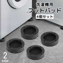 送料無料 洗濯機フットパッド かさ上げ台 4個セット 防振パッド 置き台 底上げ 滑り止め 防滑 グリップ 吸盤付き 洗濯機用アクセサリー