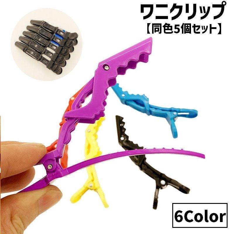 送料無料 ワニクリップ ヘアクリップ 同色5本セット レディース 女性 婦人 ヘアアクセサリー 髪留め 髪飾り しっかり 大きめ まとめ髪 ヘアアレンジ 便利 使いやすい 普段使い メイク直し