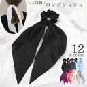 送料無料 シュシュ ロング ボリューム 主役級 無地 レディース ヘアアクセサリー 髪飾り 髪留め ヘアゴム ロングリボン まとめ髪 ヘアアレンジ シンプル ブ...