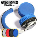 送料無料 ヘッドホンカバー 同色2個セット イヤパッドカバー ヘッドセットカバー イヤホン用アクセサリー オーディオ用 保護カバー 防塵 キズ防止 汚れ防止 簡...