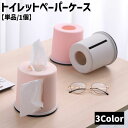 送料無料 トイレットペーパーケース 単品 1個 トイレットペーパーホルダー ロールペーパーホルダー ケース カバー 日用品 生活雑貨 卓上 置き型 ティッシュケース 卓上収納 リビング キッチン トイレ 玄関 寝室 シンプル かわいい お洒落 便利