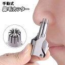 送料無料 鼻毛カッター エチケットカッター 手動式 コンパクト 水洗い可 持ち運び 携帯 鼻毛処理 耳毛処理 鼻毛トリマー 鼻毛切り ブラシ付き シンプル 男女...