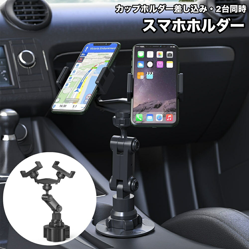 車のカップホルダーに差し込んで使用するスマホホルダーです。 2台同時に使用でき、角度調整も可能で便利◎ 【サイズについて】 画像をご参照ください。 【カラーについて】 生産ロットにより柄の出方や色の濃淡が異なる場合がございます。 お使いのモニターや撮影時の光の加減などにより 画像と実際の商品のカラーが異なる場合もございます。 予告なしにカラーやデザインなどの変更がある場合もございます。 【素材について】 ABS