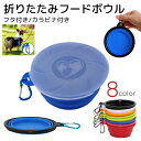 送料無料 折りたたみ フードボウル エサ入れ 散歩 トリーツ ウォーターボウル 水入れ フタ ペット用品 犬用 カラビナ付き ふた付き シリコン 水洗い ドッグ ドック dog ブラック ホワイト ブルー イエロー レッド シンプル 持ち運び カラバリ豊富