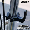 送料無料 手荷物フック ハンドルフック 自転車 バイク ハンガー 荷物掛け エコバック 買い物袋 ヘルメット 便利