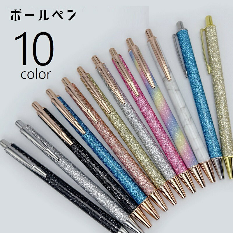 送料無料 ボールペン ペン 文具 文房具 ステーショナリー 事務用品 ノック式 ラメ キラキラ クリップ付き かわいい おしゃれ キュート きれいめ 上品 ガー...