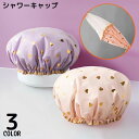送料無料 シャワーキャップ ヘアキャップ 浴用帽子 レディース バス用品 2層防水 軽量 ロングヘア 保湿 美髪 入浴 洗顔 お風呂 温泉