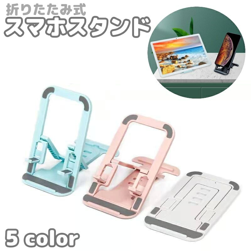 送料無料 スマホスタンド タブレットスタンド スマホ周辺雑貨 スマホ関連雑貨 折り畳み式 角度調整可能 防滑 滑り止め付き 長方形 コンパクト 小さめ 薄型 持ち運び シンプル