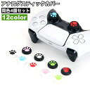 送料無料 アナログスティックカバー 4個セット キャップ 保護 滑り止め ゲームアクセサリー 肉球 かわいい PS4用 PS5用 プレステ用 プレーステーション用 カラバリ豊富