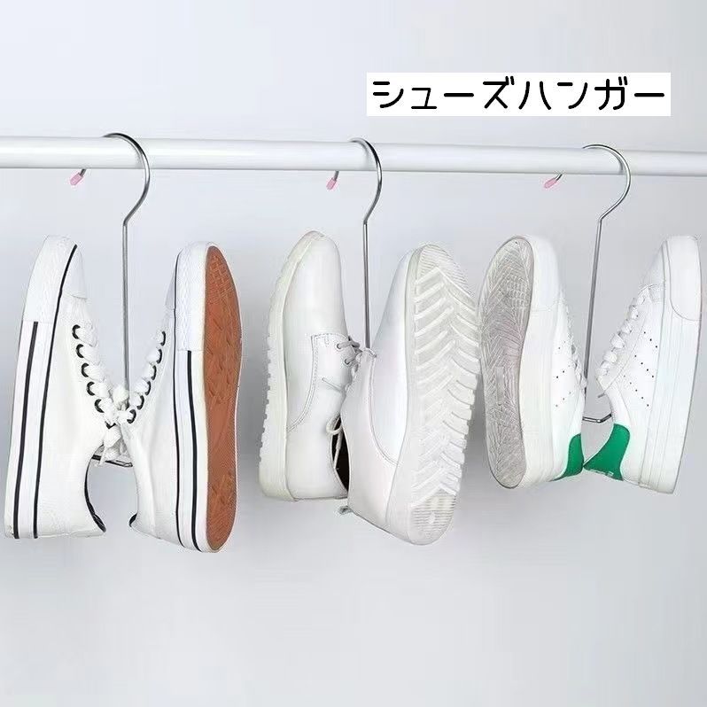 送料無料 シューズハンガー 物干しハンガー 単品 靴ハンガー 靴干し 吊り下げ 収納 洗濯 くつ用ハンガー スニーカー スリッパ サンダル 上履き ラック ステンレス製 連結