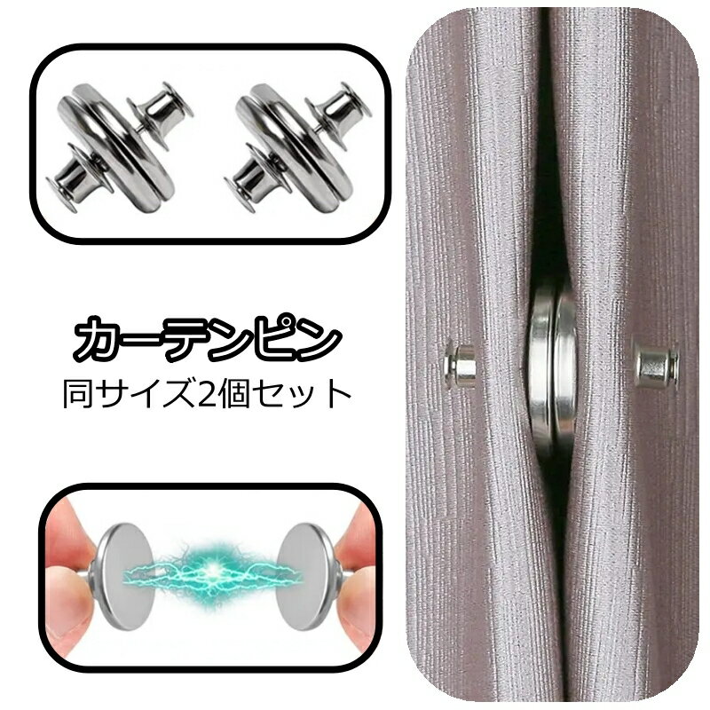 送料無料 カーテンピン カーテン留め 同サイズ2個セット マグネット式 磁石 カーテンアクセサリー  ...