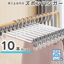 送料無料 ハンガー ズボンハンガー 10本セット 10本組 スカートハンガー 省スペース 日用品雑貨 多機能 強力クリップ付き 滑り止め付き 洗濯 衣類ハンガー...