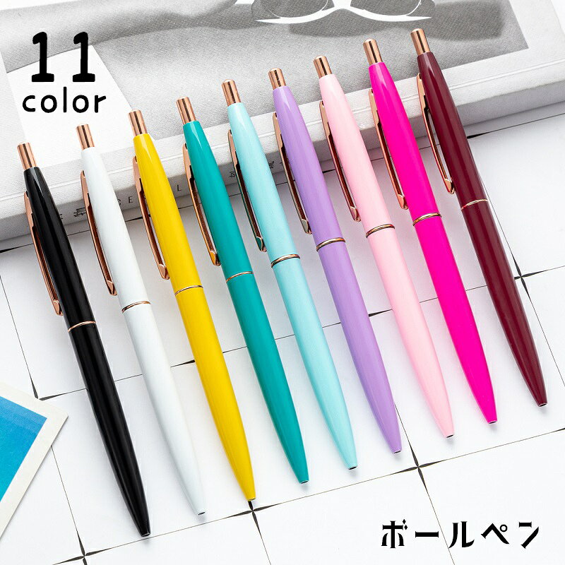 送料無料 ボールペン ペン 文具 文房具 事務用品 筆記用具 ステーショナリー 筆記...