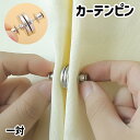 送料無料 カーテンピン カーテン留め 一対 マグネット式 磁石 カーテンアクセサリー カーテングッズ 留め具 インテリア雑貨 隙間防止 開け閉め