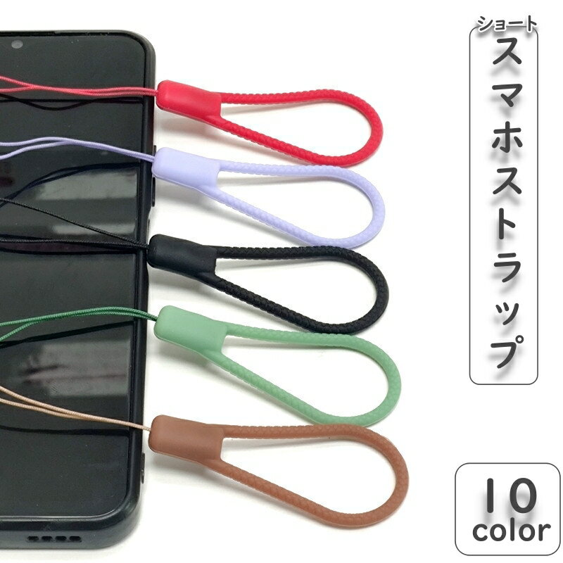 送料無料 スマホストラップ ショートストラップ 短い スマホリング ホールドリング 携帯ストラップ 落下防止 フィンガーストラップ スマホアクセサリー カラバリ豊富 シンプル