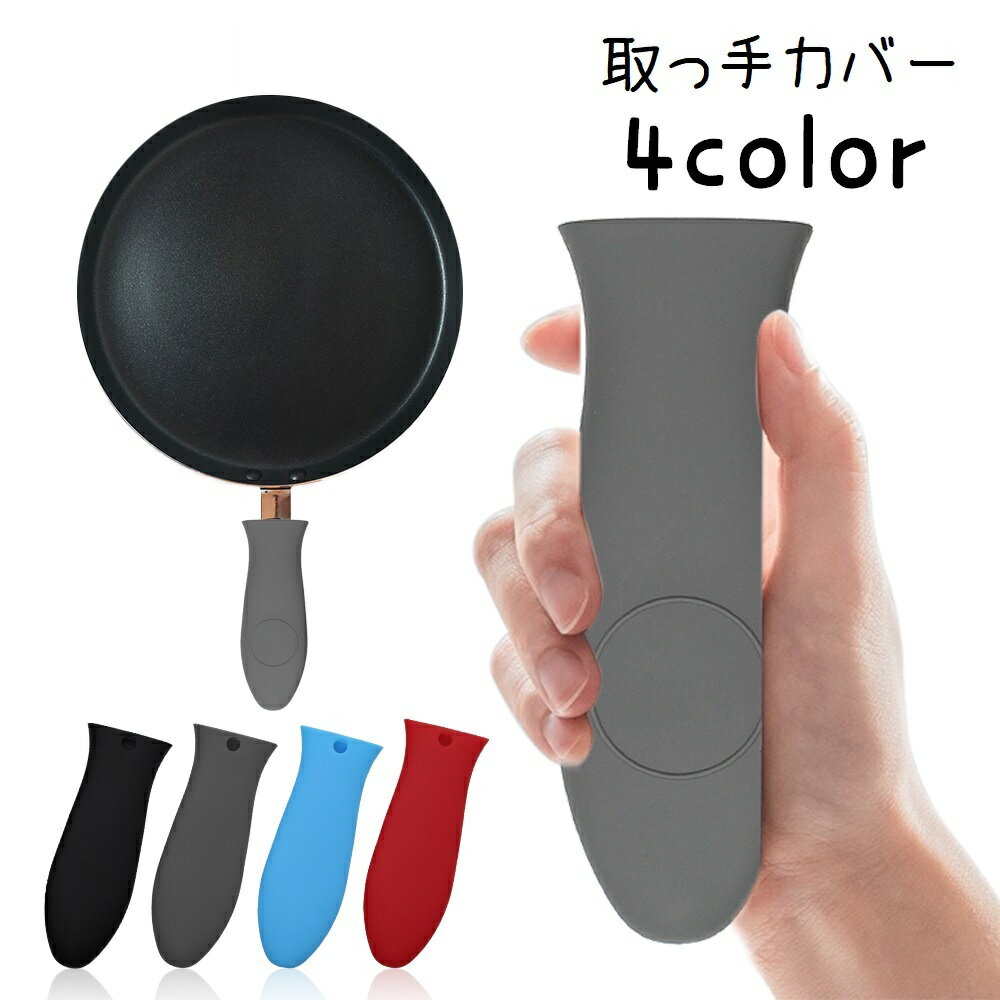 送料無料 取っ手カバー 持ち手カバー フライパン用 ハンドルカバー カバー ハンドグリップ 耐熱 シリコ..