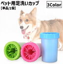 送料無料 ペット用ブラシ 足洗いカップ ストライプ付き 犬 猫 ペット ペット用品 お手入れ用品 フットブラシ 小型犬 中型犬 足 洗う 洗浄 お手入れ 散歩 ...