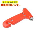 送料無料 緊急脱出用ハンマー 緊急脱出ハンマー ガラスハンマー シートベルトカッター 車用品 カー用品 災害 豪雨 地震 事故 防犯 多機能