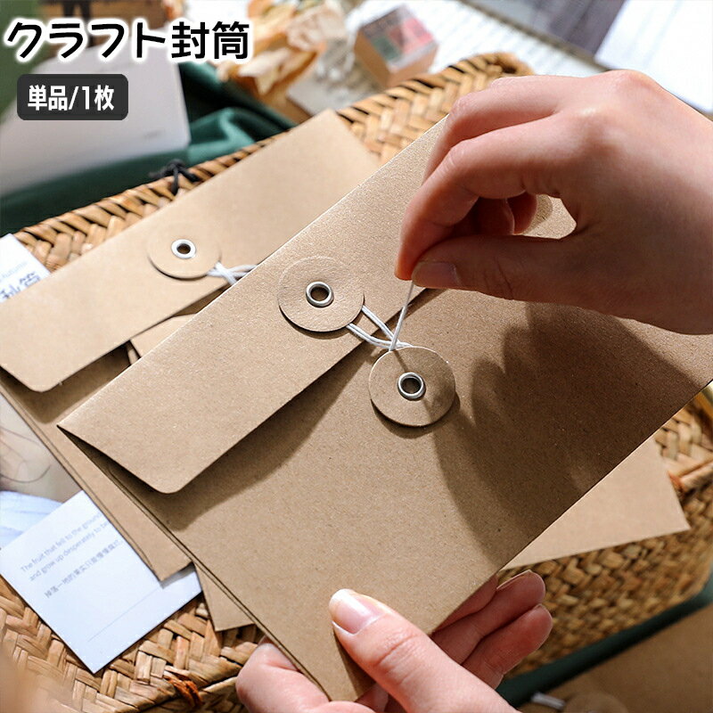 送料無料 クラフト封筒 洋封筒 紐付き 単品 1枚 手紙 レター 便箋 メッセージカード ギフトカード 招待状 ラッピング用品 紙製品 文房具 シンプル おしゃ...