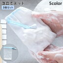 送料無料 泡立てネット 3枚セット 洗顔ネット 石鹸ネット 巾着タイプ 紐付き 吊り下げ 洗顔 石鹸 石けん せっけん 洗面所 浴室 バスルーム メッシュ