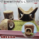 送料無料 小動物用ハウス 小動物用品 ペット ハンモック ハウス 置き型 吊り下げ ケージ取付 チェーン付き フック付き アクセサリー ペット用 寝具 寝床 寝...