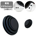 送料無料 ドアクッション 10個セット 車用品 カーアクセサリー 衝撃吸収 クッションパッド ドア遮音 防音 ボンネット トランク
