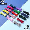 送料無料 靴紐 靴ひも 2本セット 1足用 シューズ スニーカー くつ 平形 無地 単色 シンプル カラバリ豊富 おしゃれ ユニセックス レディース メンズ