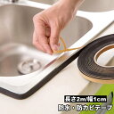 送料無料 防水テープ 防カビ 補修 2m 1cm 汚れ防止 防油 DIY 水回り コーナー キッチン バス トイレ 台所 浴室 シンク 隙間 すき間 窓 玄関 お風呂 浴槽 流し台 洗面所 防汚 多用途 便利 日用品 雑貨 粘着テープ(4)