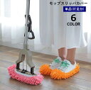 送料無料 モップスリッパ カバー 単品 1個 片足分 ゴム お掃除用品 装着簡単 履くだけ 歩いて床掃除 吸水 モップがけ ほこり取り 掃除用具 家事 時短 便...