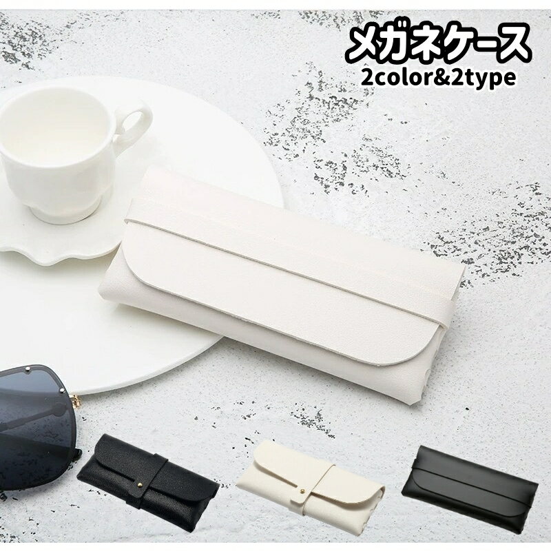 送料無料 メガネケース 眼鏡ケース サングラス PC眼鏡 眼鏡入れ 老眼鏡 メンズ レディース 男性 女性 男女兼用 シンプル