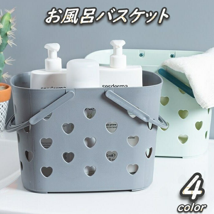 送料無料 お風呂バスケット カゴ かご ハート 収納 お風呂収納 水はけ 通気性 ジム 整理用品 サウナ 銭湯 温泉 洗濯かご 小物入れ おもちゃ 持ち運び 持ち手 浴室 日用雑貨 整頓 かわいい