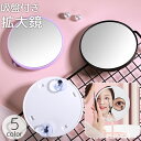 送料無料 拡大鏡 吸盤付き ハンドミラー 手鏡 丸型 円形 5倍 10倍 15倍 メイク道具 化粧直し 身だしなみ コンパクト 携帯 持ち運び