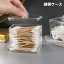 送料無料 綿棒ケース フタ付き 綿棒入れ 蓋付き クリア 透明 小物入れ おしゃれ かわいい 整理 収納 レトロ シンプル コスメ用品 メイク小物 綿棒ボックス 糸ようじ入れ 防塵 簡単 便利