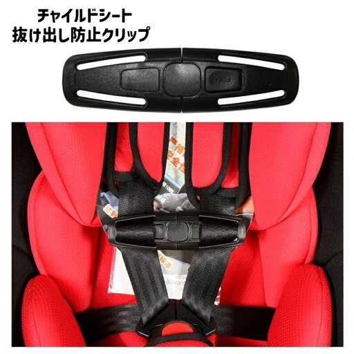 送料無料 抜け出し防止クリップ ハーネスクリップ ベルト留め ベビー キッズ 車 安全対策 ドライブ 送迎 子ども 子供 こども いたずら防止 バックル ロック 送料無料 抜け出し防止クリップ ハーネスクリップ ベルト留め ベビー キッズ 車 安全対策 ドライブ 送迎 子ども 子供 こども いたずら防止 バックル ロック