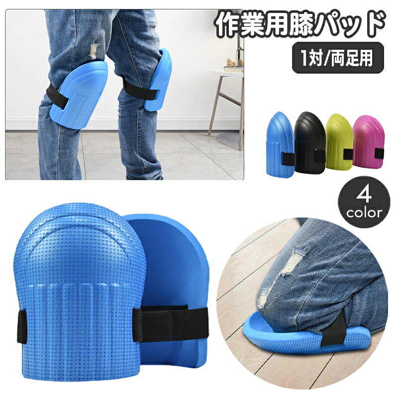 送料無料 膝パッド 膝プロテクター 左右セット 1対 両足用 ニーパッド 作業用 膝当て…