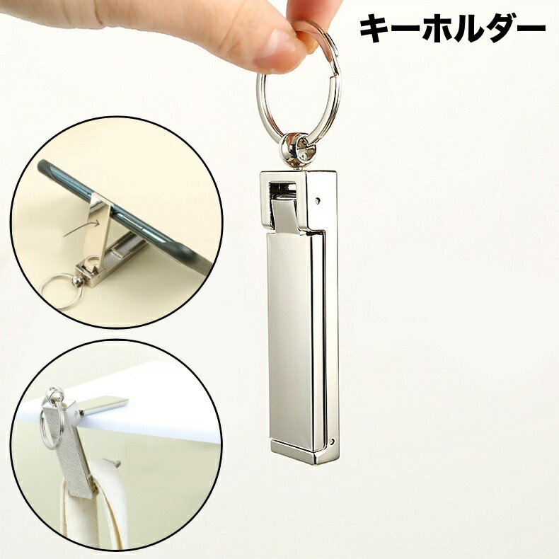 送料無料 キーホルダー 単品 キーリング スマホスタンド バッグハンガー 多機能 便利 シルバーカラー ..