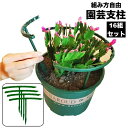 送料無料 園芸支柱 16組セット 植物支柱 T型支柱 組み立て式 組み方自由 再利用可能 連結式 花支え 植木鉢用 ハーフリング サポート ガーデニング フラワ...