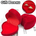 送料無料 ギフトボックス 単品 ギフトケース ジュエリーボックス プレゼントボックス ペアリング リング 指輪 ハート 贈り物 プレゼント ケース 箱 入れ物