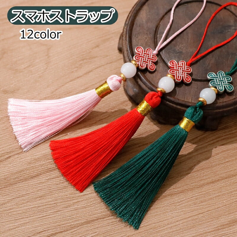 送料無料 スマホストラップ ストラップ タッセル フリンジ タッセル型 キーホルダー 携帯ストラップ スマホアクセサリー 小物 飾り チャーム