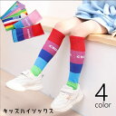 送料無料 ハイソックス キッズ 子供 靴下 くつ下 長め丈 ロング丈 ボーダー しましま ストライプ ロゴ入り 英字 カラフル レインボーカラー おしゃれ カジ...