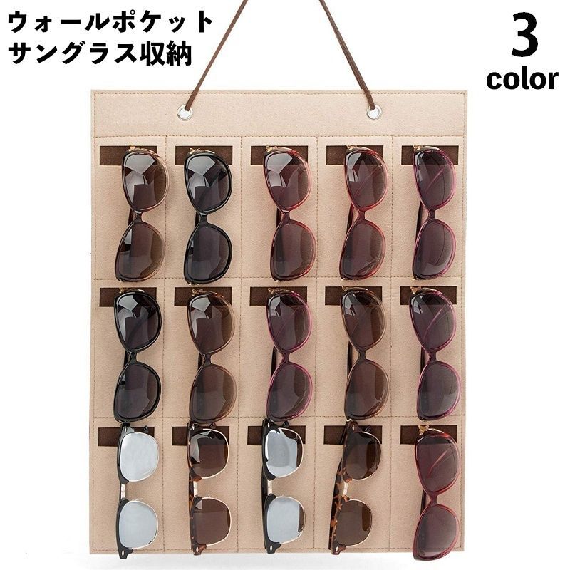 送料無料 ウォールポケット サングラス収納 メガネ収納 吊り下げ式 壁掛け フェルト製 15本 眼鏡 めが..