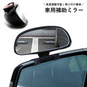 送料無料 車用補助ミラー 単品 1個 ドアミラー用 サブミラー サイドミラー カー用品 粘着テープ 取り付け簡単 360度 角度調節可能 ミニ 視界確保 死角補...
