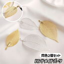 送料無料 ハンドメイドパーツ 同色2個セット ハンドメイド 手芸 手作り ハンドクラフト アクセサリーパーツ パーツ レディース 女性 リアルリーフモチーフ 葉...