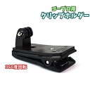 送料無料 クリップホルダー アクションカム用 gopro ゴープロ用 アクションカメラ 360度回転 クリップ式 ハンズフリー 撮影 動画 臨場感 角度調整 固...