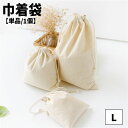 送料無料 巾着袋 きんちゃく 単品 1個 ポーチ 小物入れ 小分けバッグ 小分け袋 バッグ 無地 きなり 生成色 ナチュラル 通園 通学 旅行 トラベル 大 シ...
