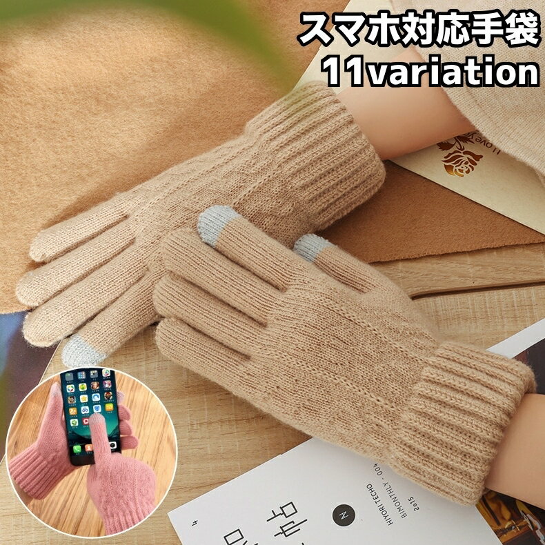 送料無料 手袋 レディース ニット スマートフォン対応 スマホ用 5本指 グローブ タッチパネル操作可 防寒 寒さ対策 あったか てぶくろ 女性用 婦人用 カジュアル おしゃれ かわいい ファッション小物