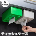送料無料 ティッシュケース ティッシュボックス バネ式 卓上 壁掛け ブロック 壁面収納 バネ入り 箱ティッシュ ボックスティッシュ ケース カバー ボックス シール接着 無地 かわいい おしゃれ