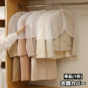 送料無料 衣類カバー ショートタイプ 単品 1枚 ほこりよけカバー 衣服 ショルダーカバー 肩掛け 吊り下げ衣類 洋服カバー 防汚 防塵 吊るし収納 クローゼッ...