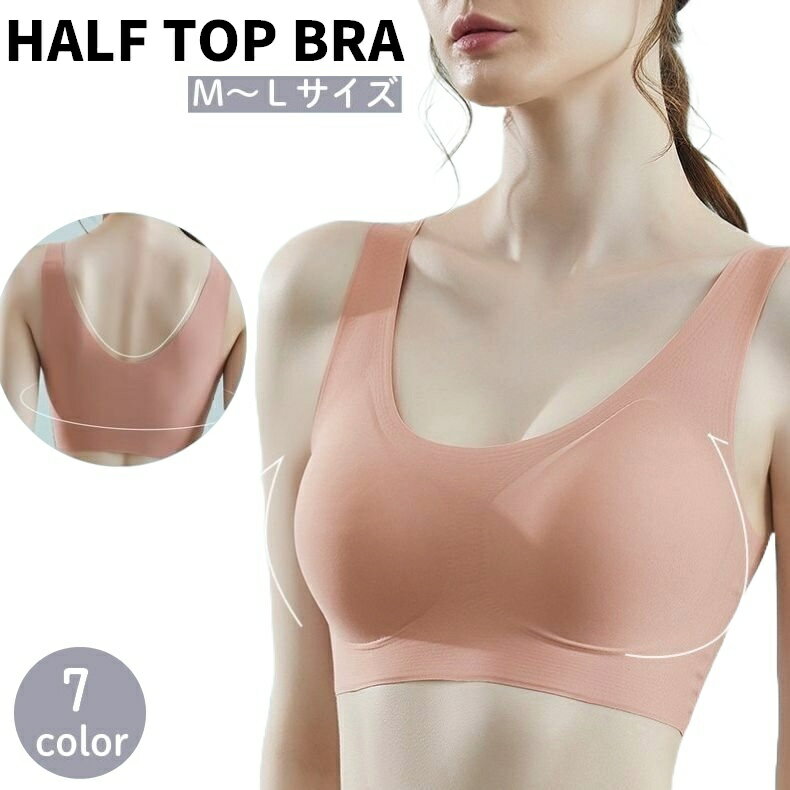 送料無料 ハーフトップブラ ブラジャー ノンワイヤー レディース 女性 婦人 下着 インナー シームレス 響きにくい カップ付き シンプル 無地 単色